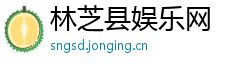 林芝县娱乐网